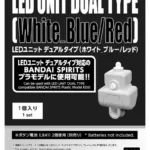 GUNDAM - LED UNIT DUAL TYPE 'White Blue/Red'