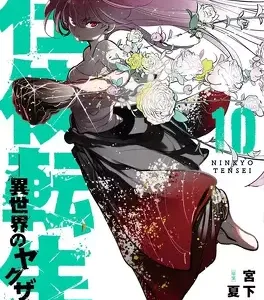 YAKUZA REINCARNATION - Tome 10